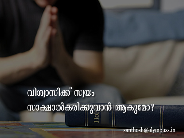 വിശ്വാസിക്ക് സ്വയം സാക്ഷാല്‍കരിക്കുവാന്‍ ആകുമോ