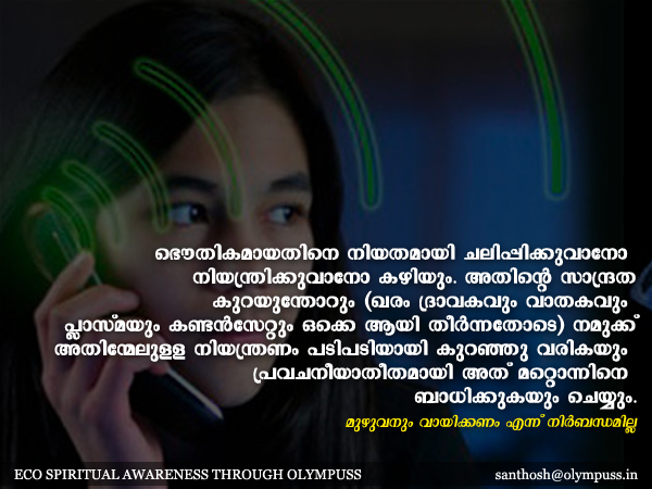 ഭൌതികമായതിനെ നിയതമായി ചലിപ്പിക്കുവാന്‍ കഴിയും