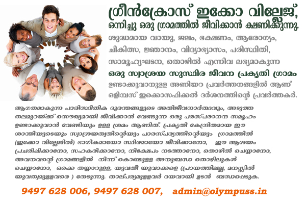 എന്താണ്, എന്തല്ല സുസ്ഥിര ജീവന ഗ്രാമപദ്ധതി.