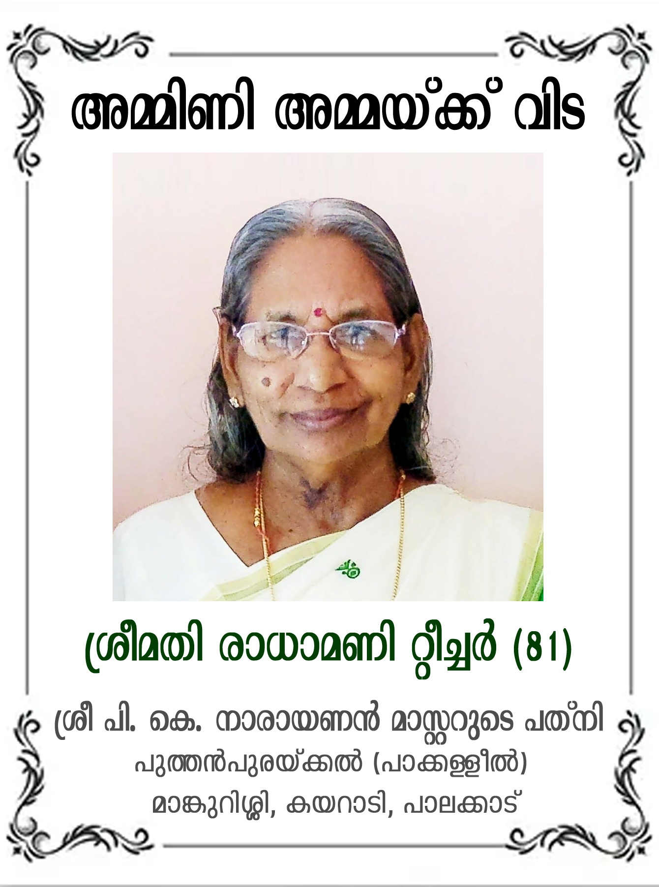 രാധാമണി റ്റീച്ചര്‍ അന്തരിച്ചു