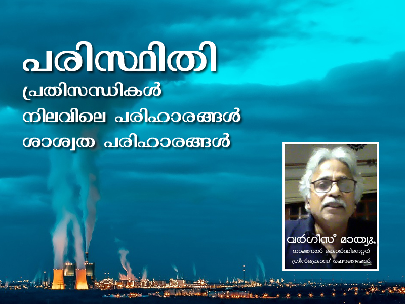 പരിസ്ഥിതി 1 : പ്രതിസന്ധികളും പരിഹാരങ്ങളും