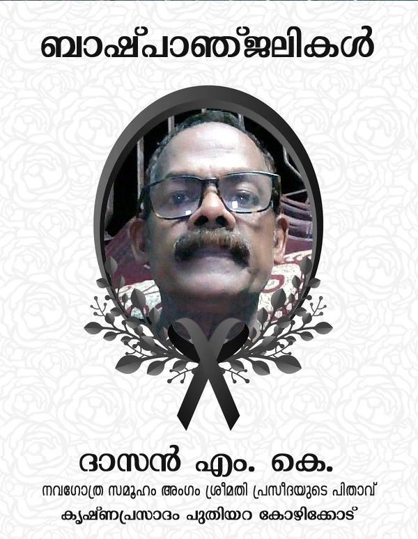 ദാസന്‍ എം. കെ.  അന്തരിച്ചു.