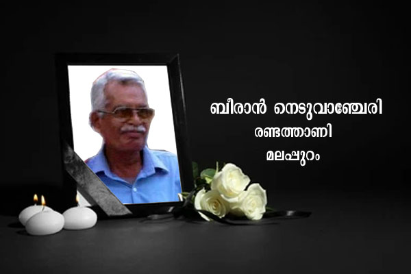 ശ്രീ. ബീരാന്‍ നെടുവാഞ്ചേരിക്ക് ആദരാഞ്ജലികള്‍
