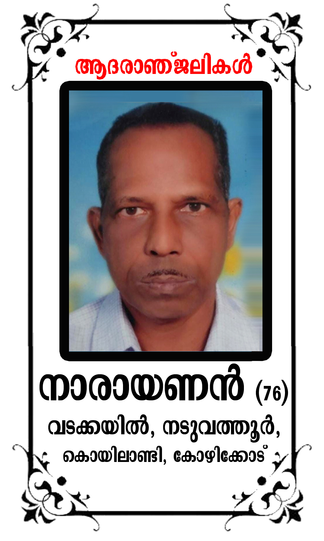 ശ്രീ നാരായണന്‍ വടക്കയില്‍ നിര്യാതനായി