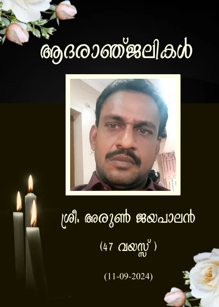 അരുണ്‍ ജയപാലന്‍ നിര്യാതനായി